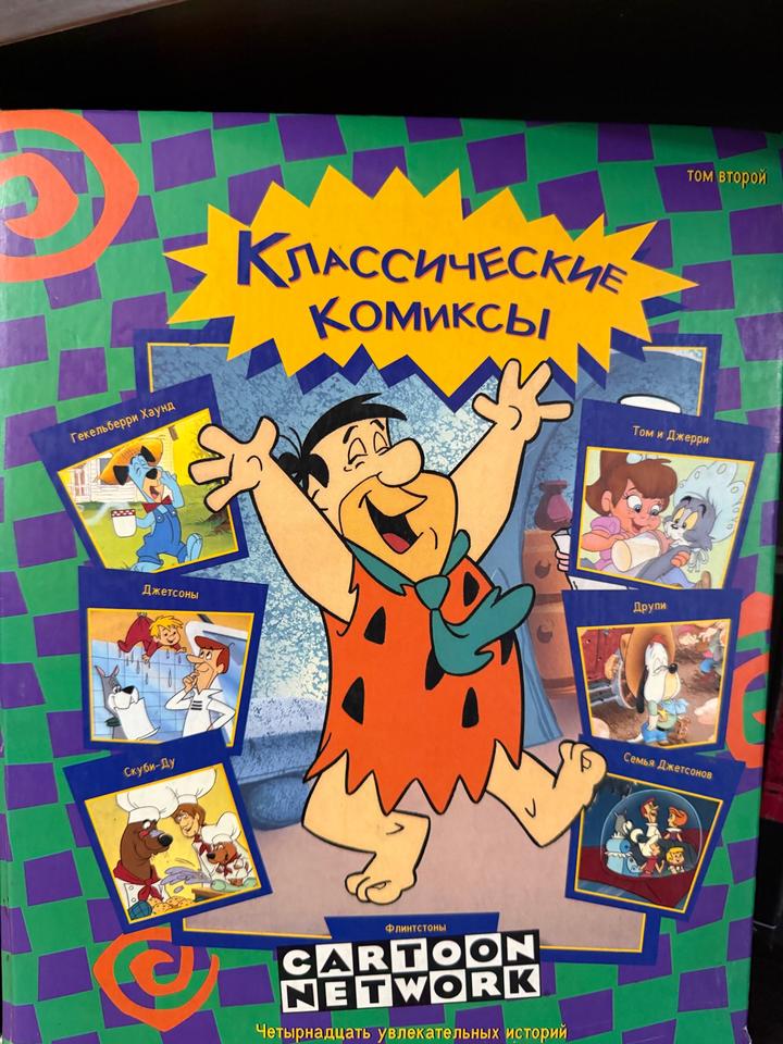 Классические комиксы. Том второй