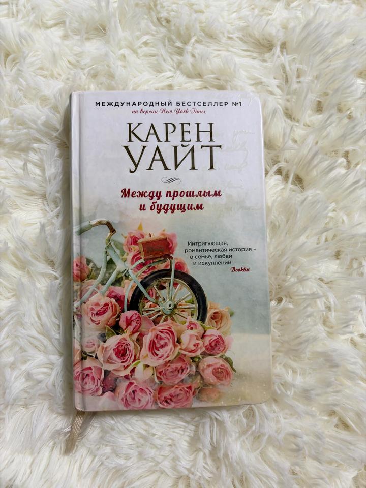 Между прошлым и будущим
