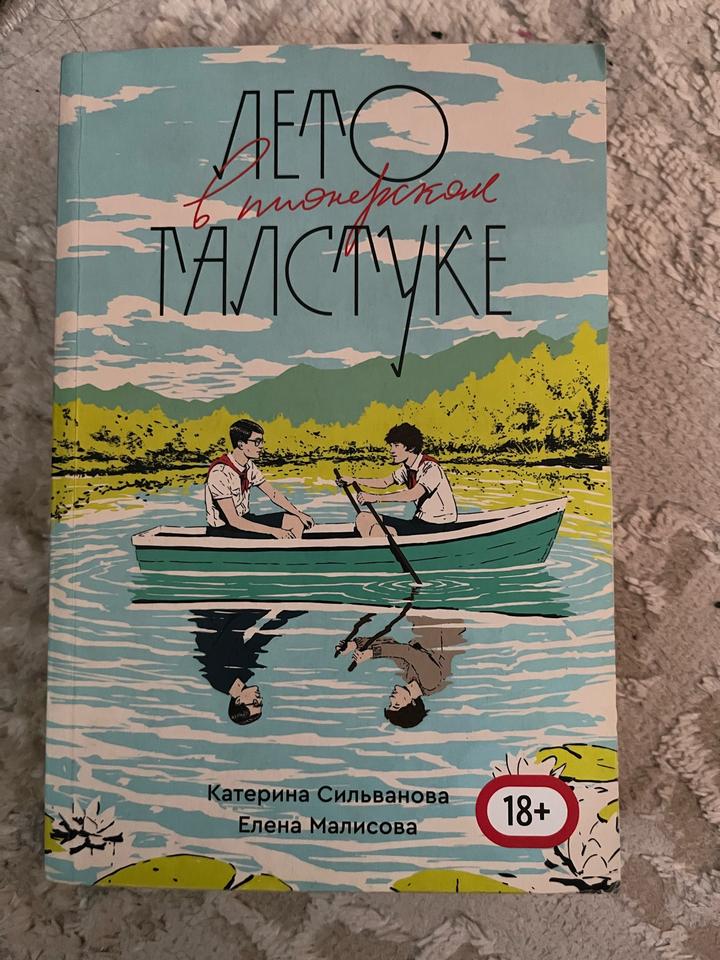 Лето в пионерском галстуке