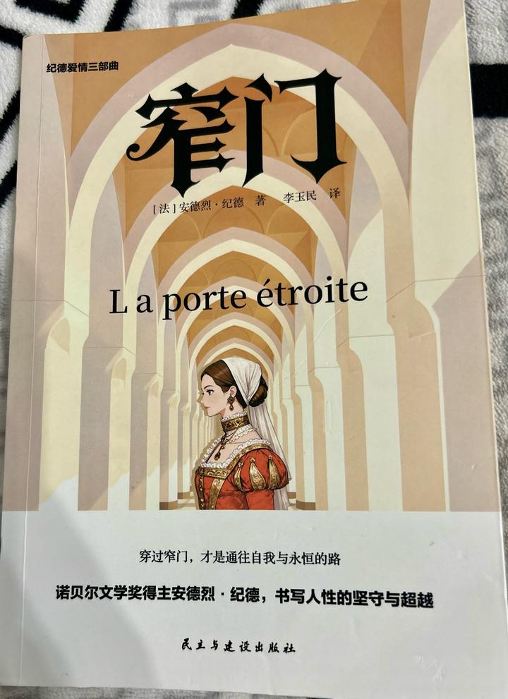 Книга на китайском языке 窄门 La porte étroite Андре Жид