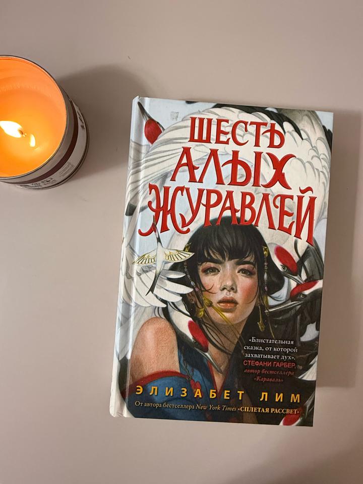 Книга Шесть алых журавлей - Элизабет Лим
