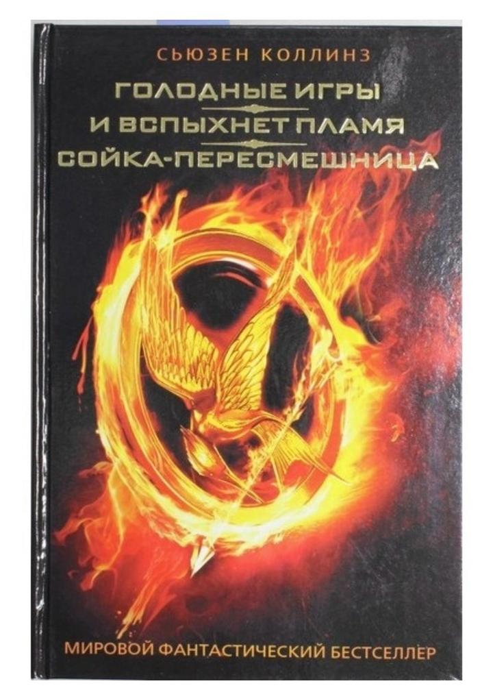 Голодные игры. И вспыхнет пламя. Сойка-пересмешница