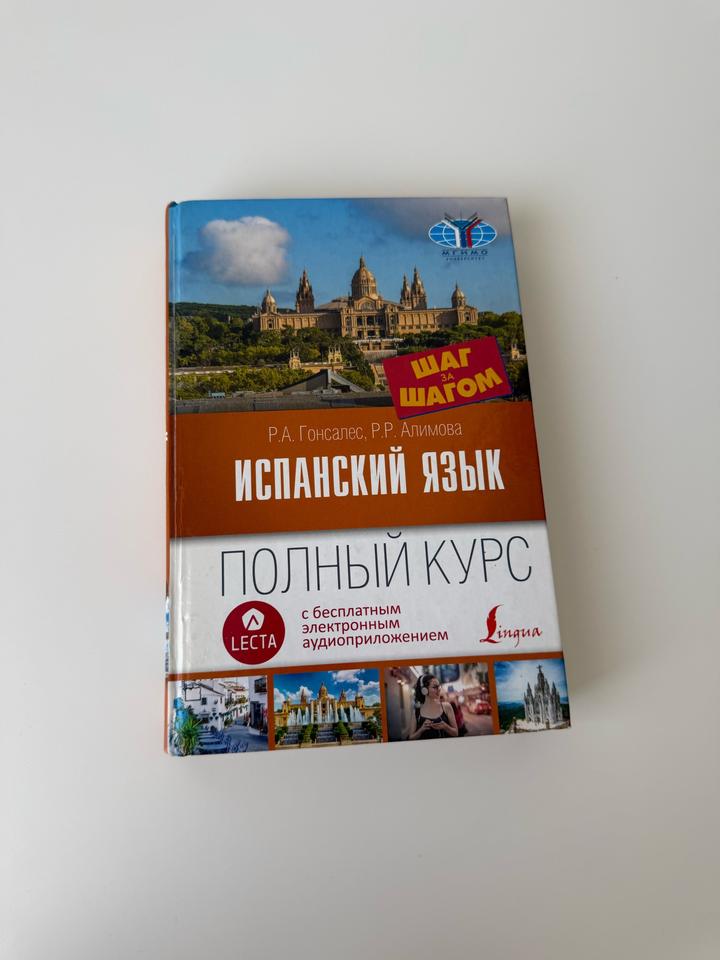 Испанский язык. Полный курс. Гонсалес