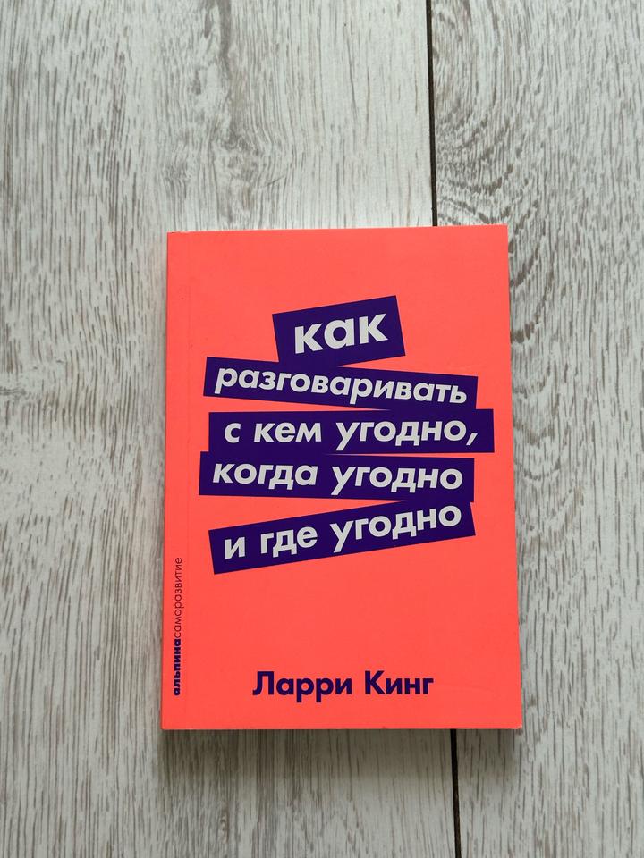 Как разговаривать с кем угодно, когда угодно и где угодно