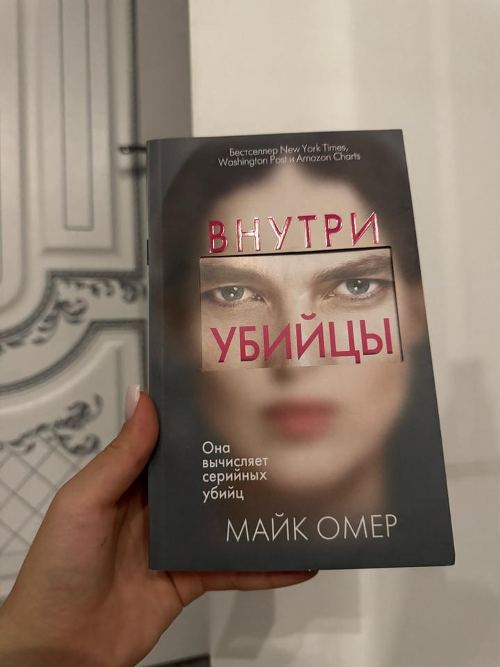 Внутри убийцы