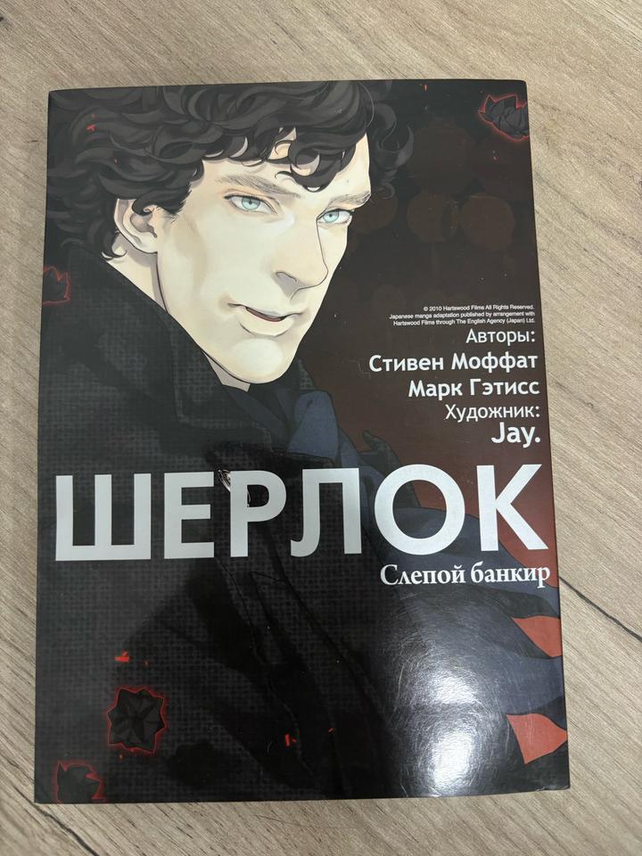 Шерлок. Слепой банкир