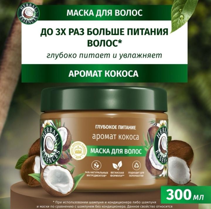 Маска для волос Herbal Essences Аромат кокоса