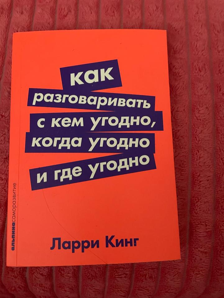 Как разговаривать с кем угодно, когда угодно и где угодно