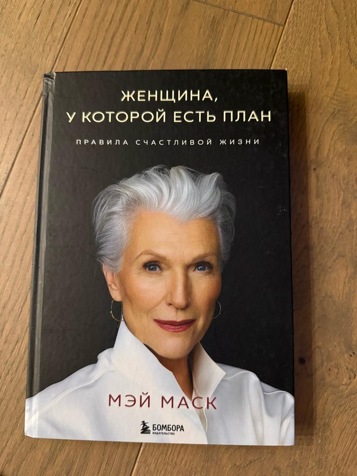 Продам книгу Женщина, у которой есть план. Правила счастливой жизни