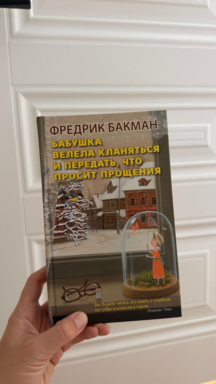 Бабушка велела кланяться и передать, что просит прощения
