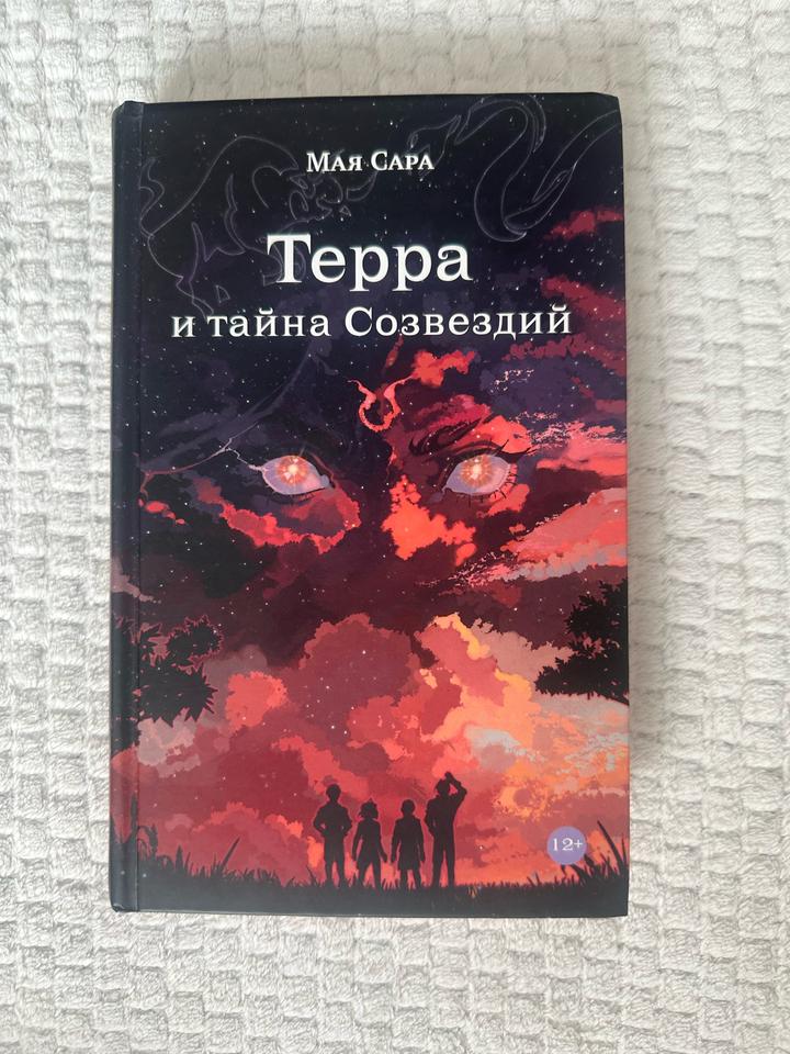 Терра и тайна Созвездий