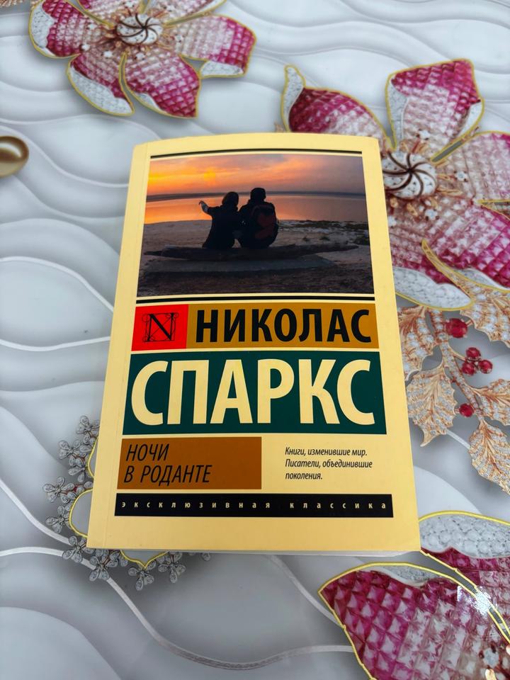 Николас Спаркс
