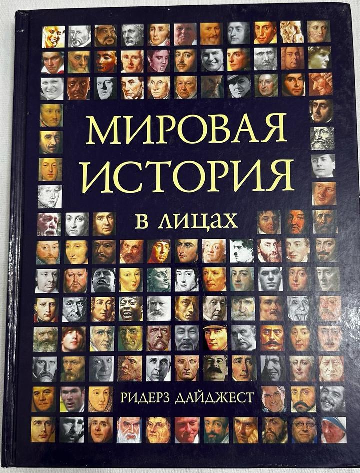 Мировая история: в лицах