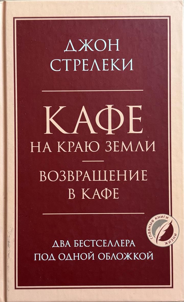 Кафе на краю земли. Возвращение в кафе