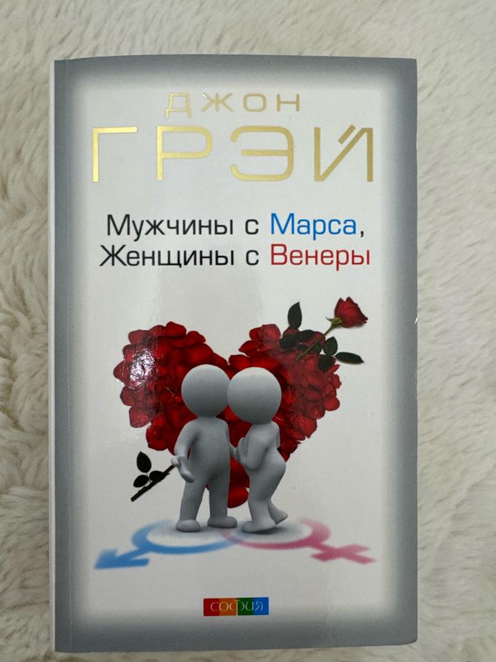 Мужчины с Марса, Женщины с Венеры