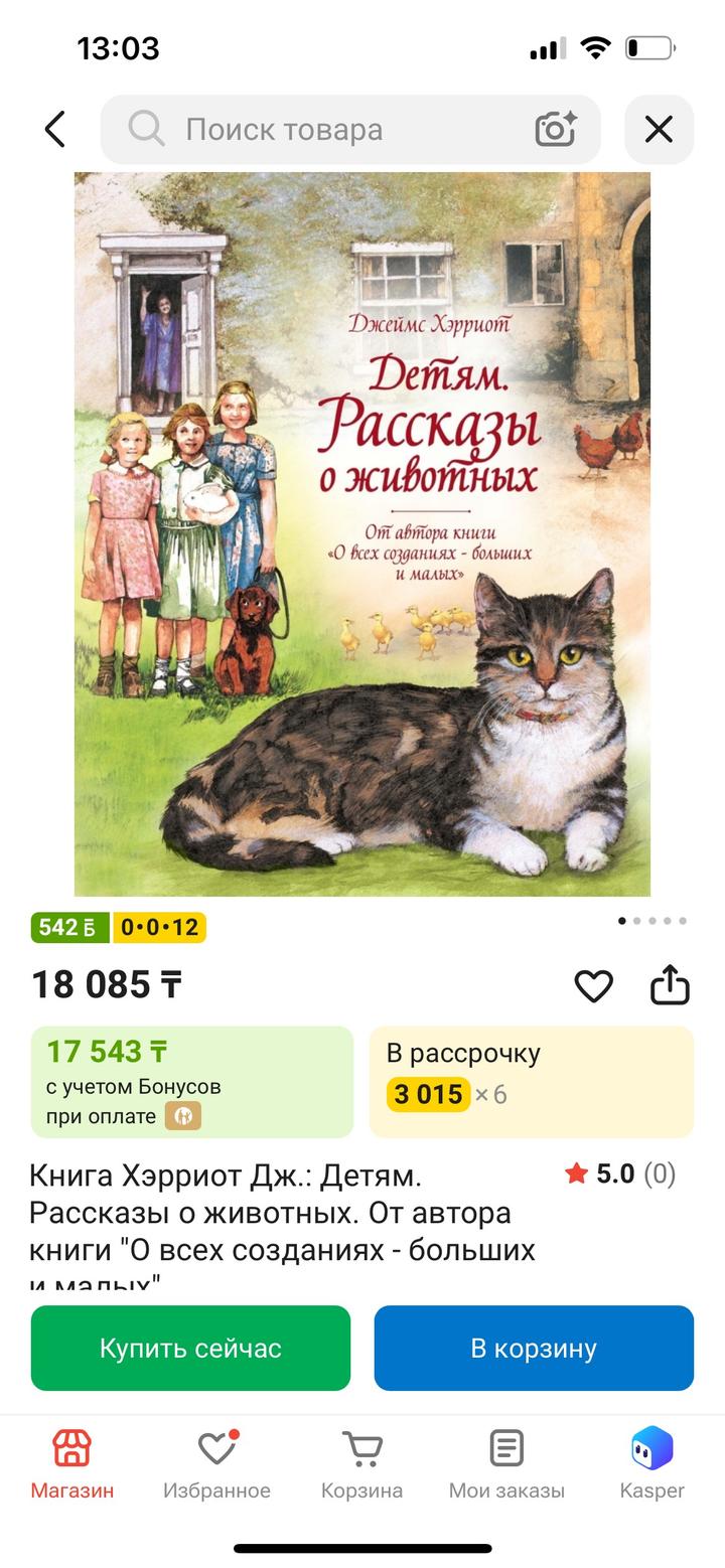 Детям. Рассказы о животных - Джеймс Хэрриот