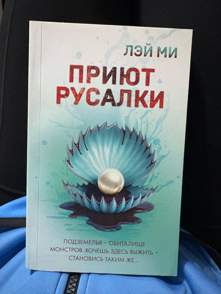 Приют русалки