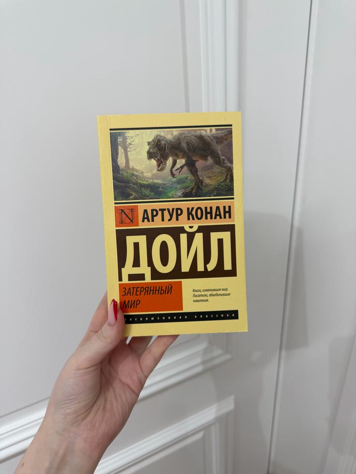 Затерянный мир