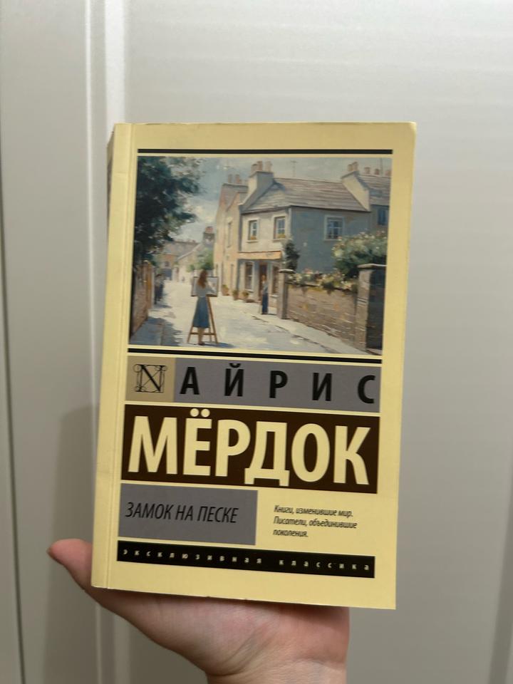 “Замок на песке” от Айрис Мердок