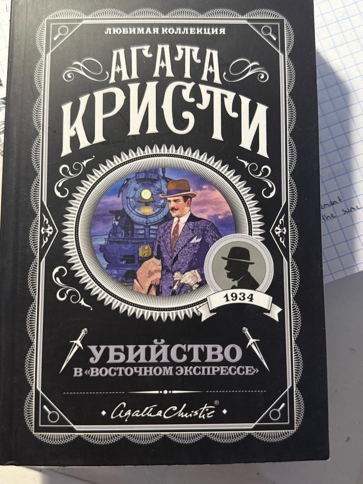 Убийство в «Восточном экспрессе»