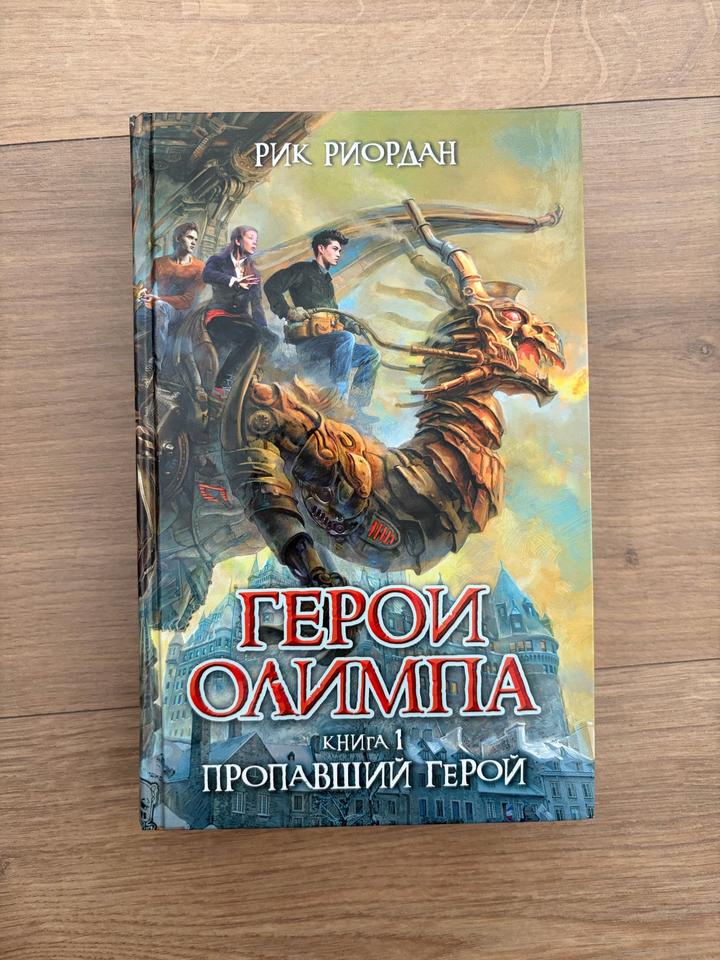 Рик Риордан - Герои Олимпа. Книга 1. Пропавший герой