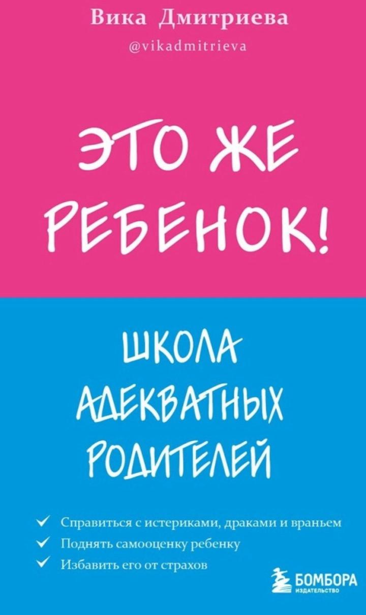 Это же ребенок! Школа адекватных родителей