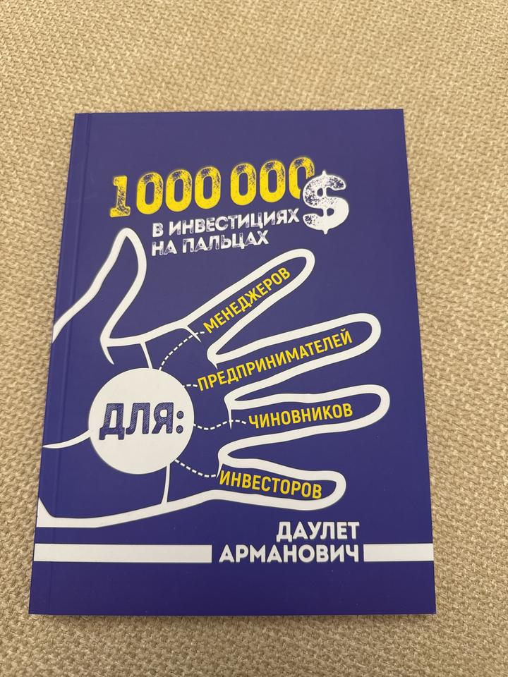 1 000 000 $ в инвестициях на пальцах