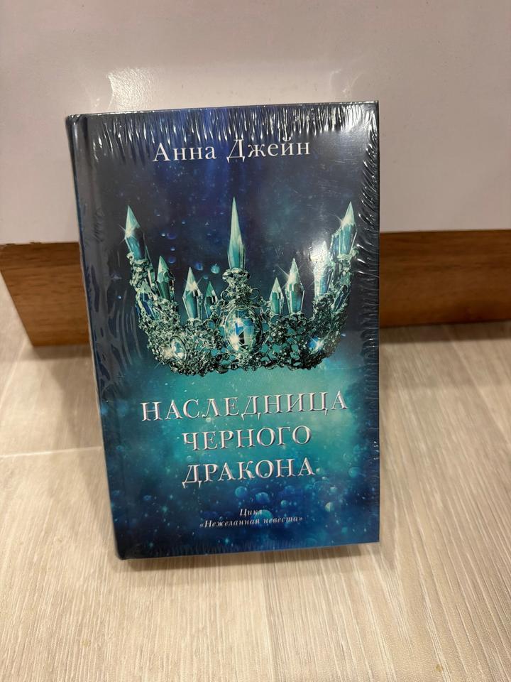 Книга «Наследница черного дракона»