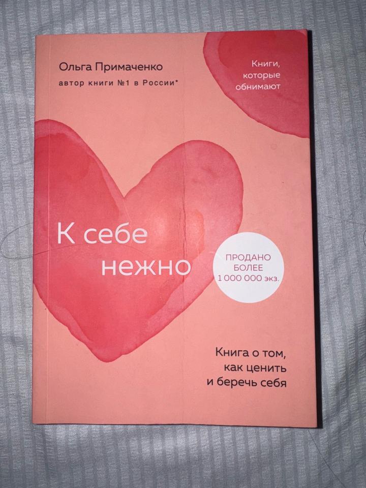 Книга «К себе нежно»