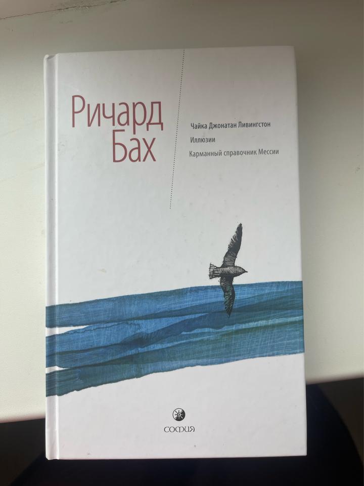 Чайка Джонатан Ливингстон. Иллюзии. Карманный справочник Мессии