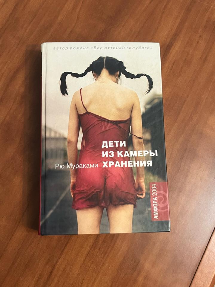 Книга «Дети из камеры хранения» Рю Мураками