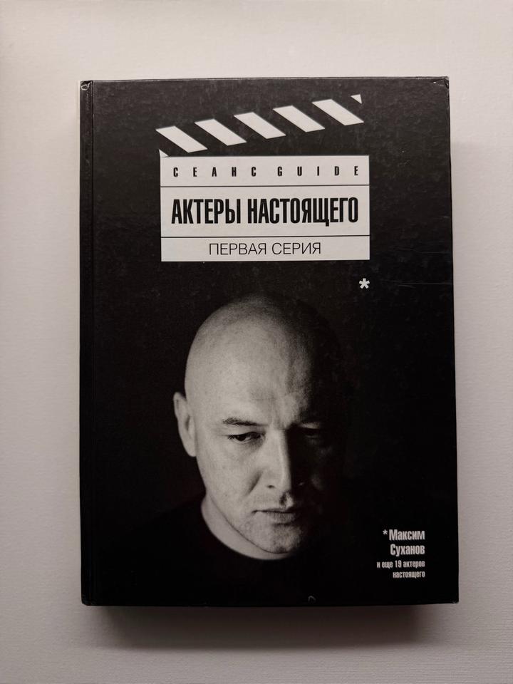 Актеры настоящего. Первая серия