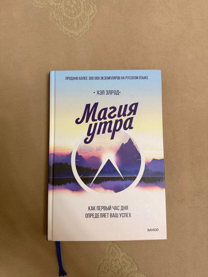 Книга Магия утра