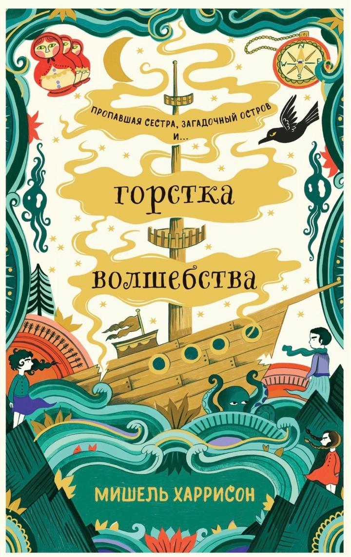 Книга «Горстка волшебства», Мишель Харрисон