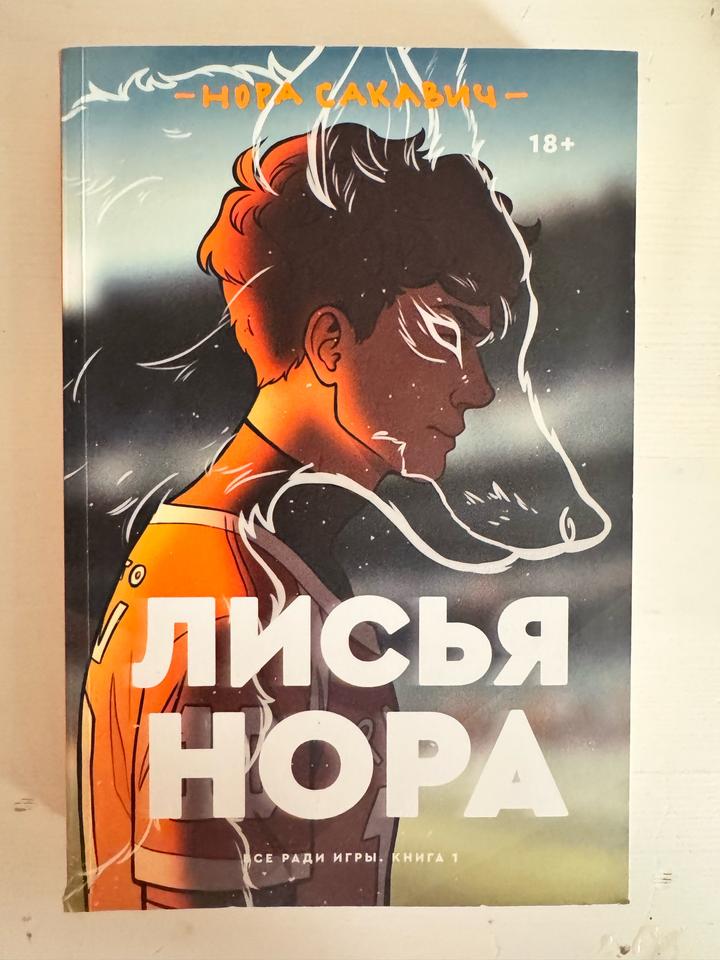 Лисья нора