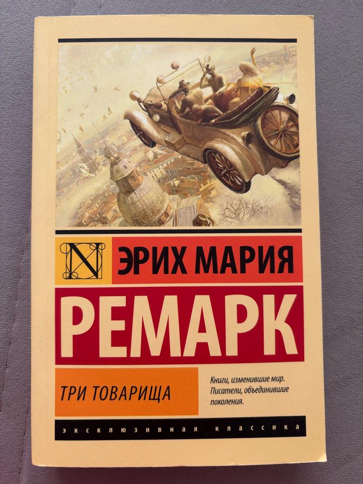 Эрих Мария Ремарк