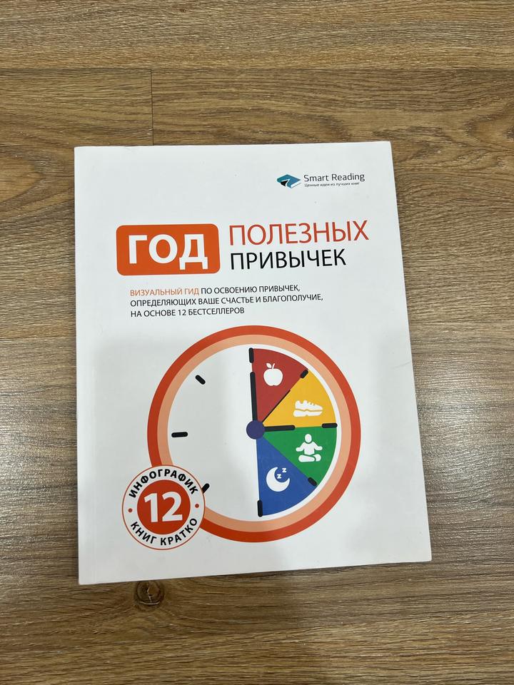 Год полезных привычек