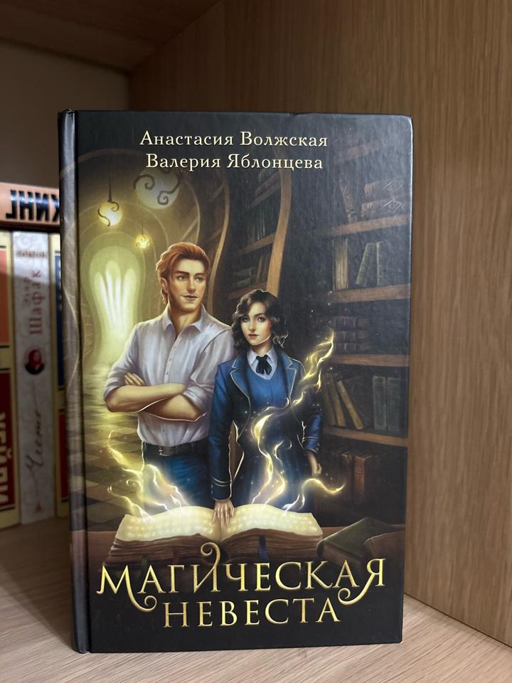 Магическая невеста