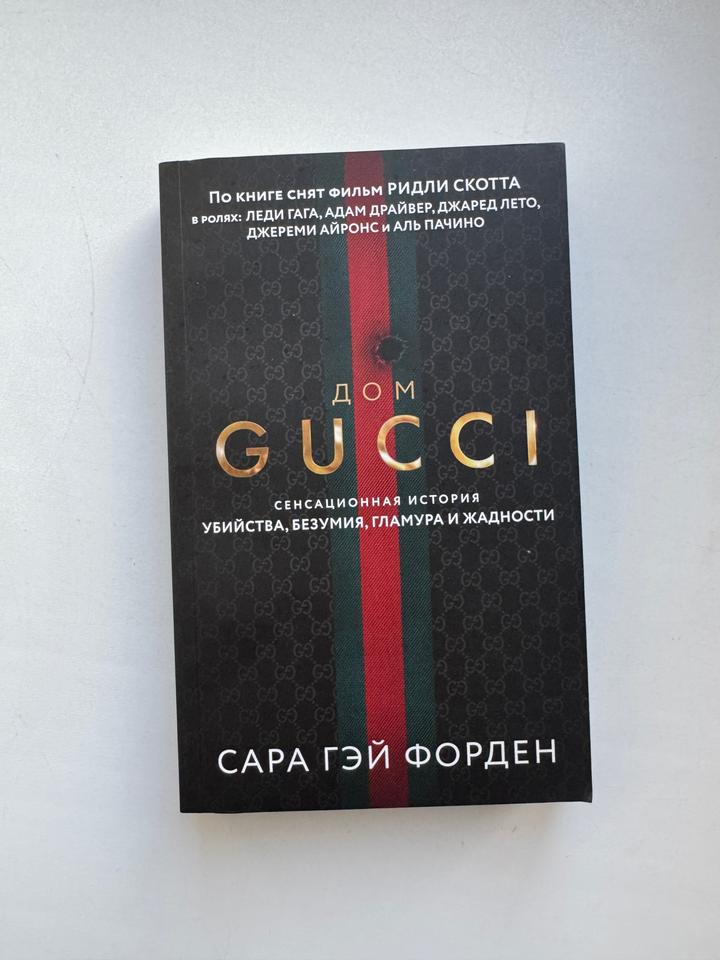 Дом Gucci