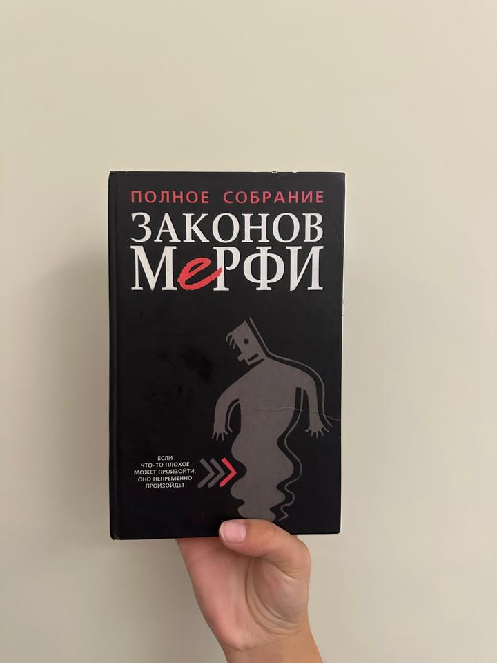 Полное собрание законов Мерфи