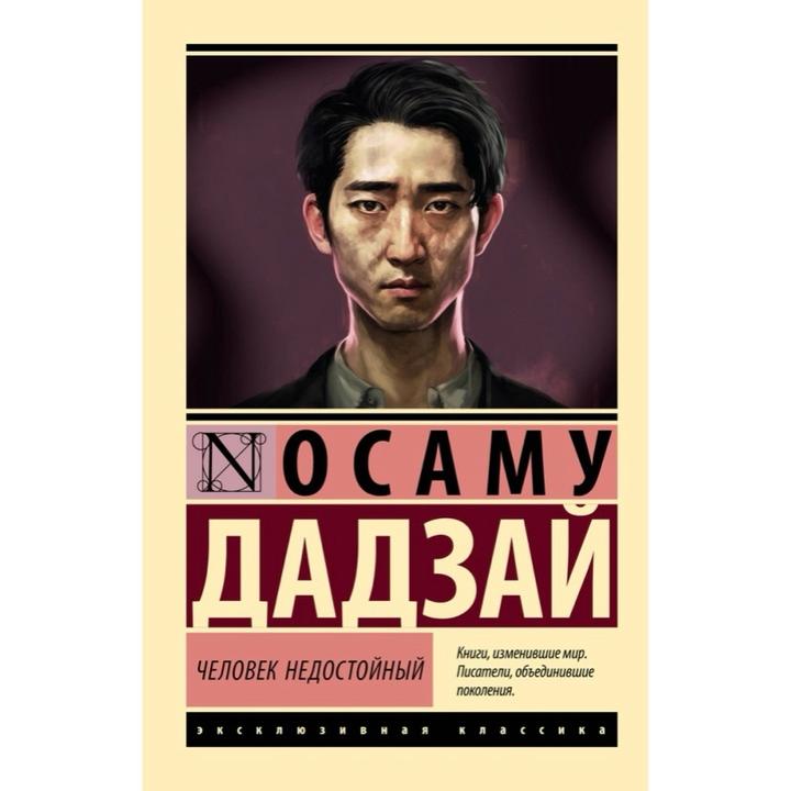Книга Дадзай О.: Человек недостойный