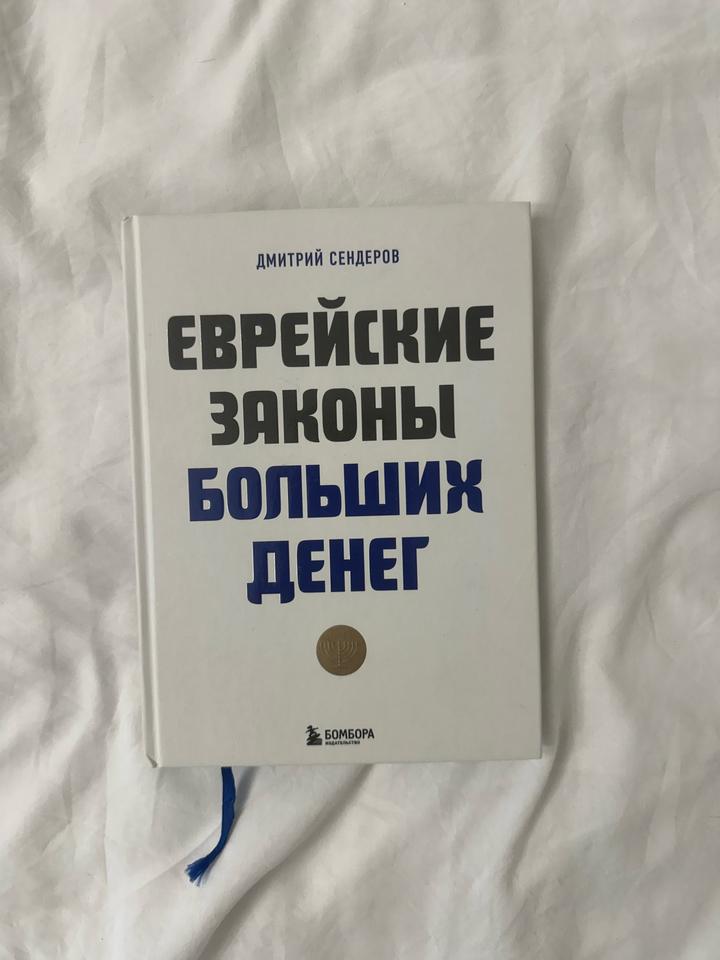 Еврейские законы больших денег