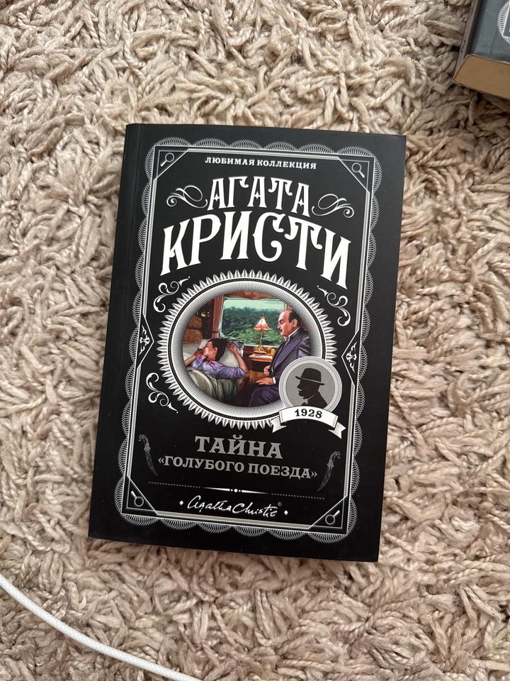 Тайна «Голубого поезда»