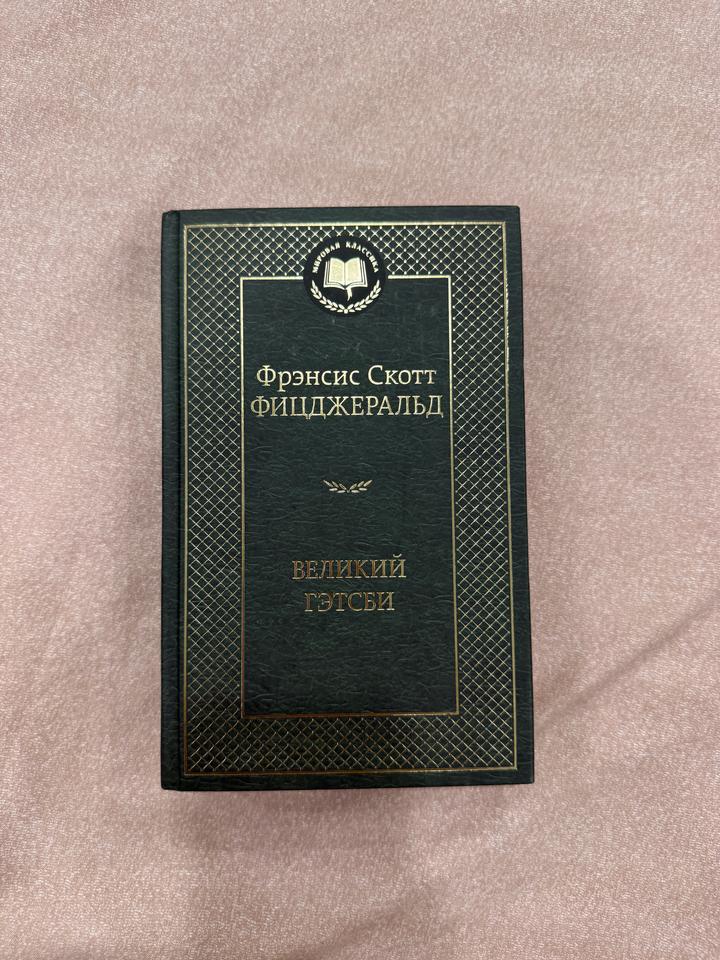 Великий Гэтсби