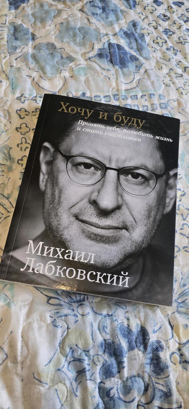 Книга "Хочу и буду" М. Лабковский