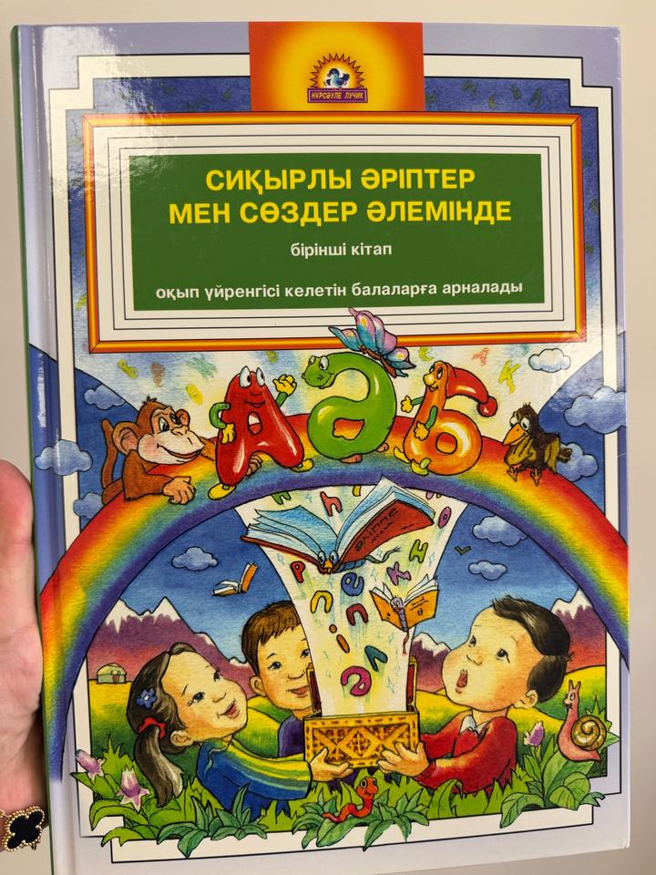 Сиқырлы әріптер мен сөздер әлемінде