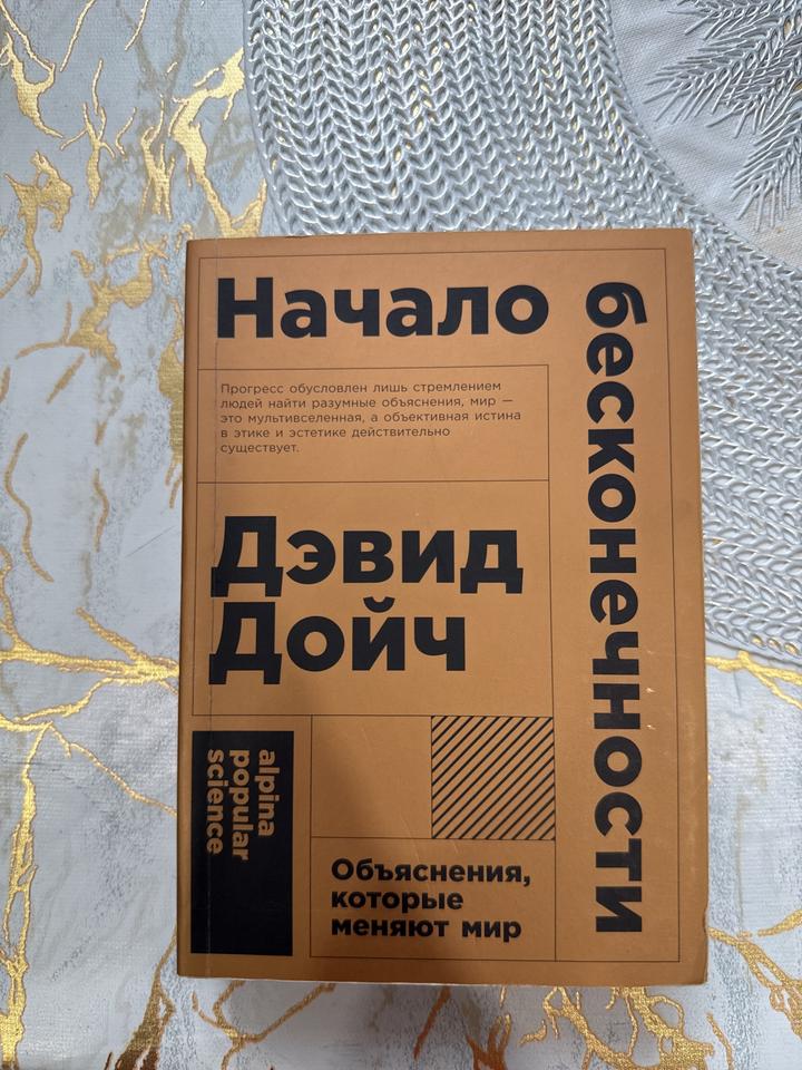 Начало бесконечности