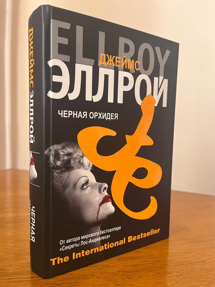 Черная Орхидея