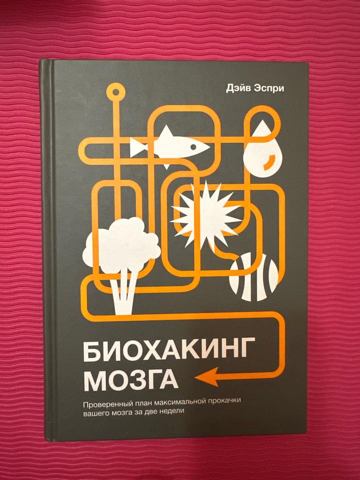 Дэйв Эспри — «Биохакинг мозга»