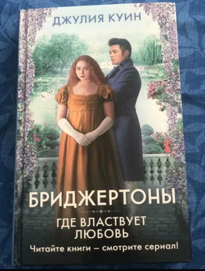 Бриджертоны. Где властвует любовь